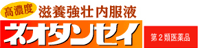 滋養強壮内服液 ネオタンセイ