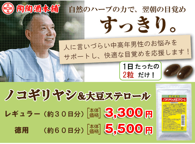 自然のハーブの力で、翌朝の目覚め/すっきり。/人に言いづらい中高年男性のお悩みを/サポートし、快適な目覚めを応援します！/ノコギリヤシ＆大豆コントロール