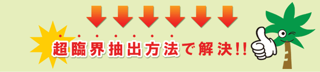 超臨界抽出方法で解決！