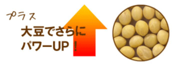大豆でさらにパワーアップ！