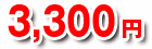 3,300円