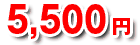 5,500円
