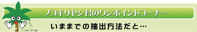 いままでの抽出方法だと、品質劣化や安全性に疑問が残ります。