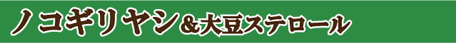 ノコギリヤシ＆大豆ステロールのご購入はこちら