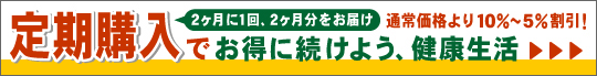 2ヵ月に1回、2か月分をお届けの定期購入でお得に続けよう！