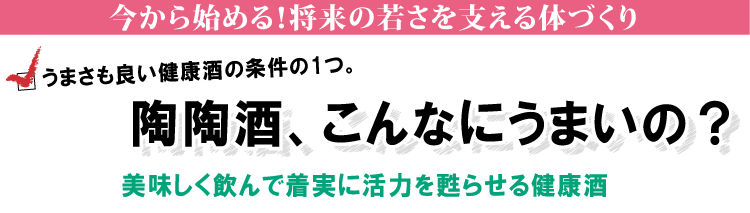 うまさも良い健康酒の条件の1つ。陶陶酒、こんなにうまいの？美味しく飲んで着実に活力を甦らせる健康酒