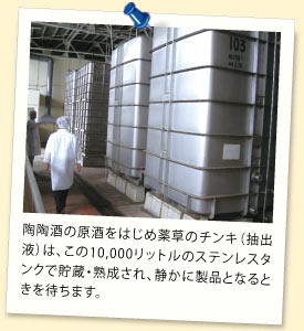 陶陶酒の原酒をはじめ薬草の抽出液は、この10,000リットルのステンレスタンクで貯蔵・熟成され、静かに製品となるときを待ちます。