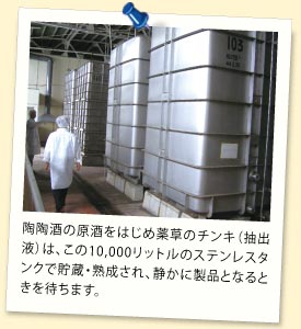 陶陶酒の原酒をはじめ薬草の抽出液は、この10,000リットルのステンレスタンクで貯蔵・熟成され、静かに製品となるときを待ちます。