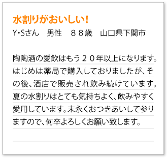 水割りがおいしい！（88歳男性）