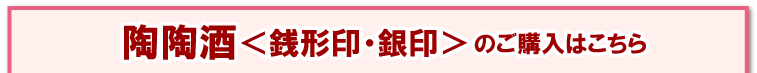 陶陶酒＜銭形印・銀印＞のご購入はこちら