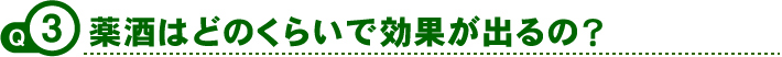 薬酒はどのくらいで効果が出るの？