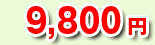 9,800円