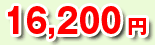 16,200円