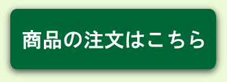 商品の注文はこちら