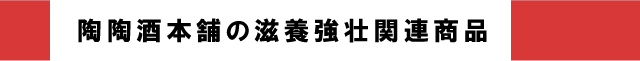 陶陶酒本舗の滋養強壮関連商品