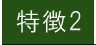 特徴2