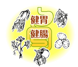 健胃/健腸