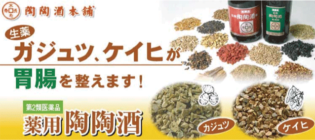 陶陶酒本舗/ガジュツ、ケイヒか/胃腸を整えます！/薬用陶陶酒