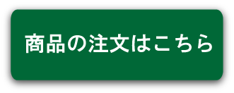 商品の注文はこちら