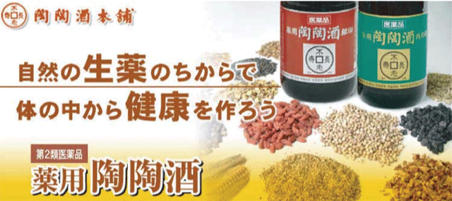 陶陶酒本舗/自然の生薬のちからで/体の中から健康を作ろう/薬用陶陶酒