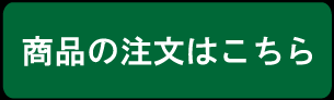 商品の注文はこちら
