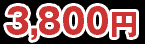 3,800円