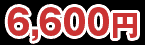 6,600円