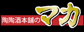 陶陶酒本舗のマカ