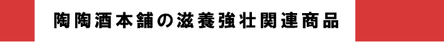 陶陶酒本舗の滋養強壮関連商品