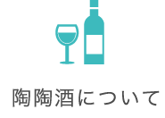 陶陶酒について