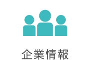 企業情報