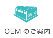 OEMのご案内