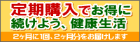 定期購入でお得に続けよう、健康生活