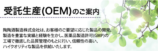 受託生産(OEM)のご案内