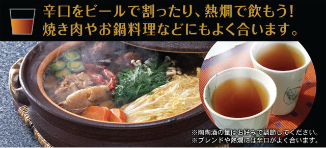 陶陶酒、デルカップは焼き肉やお鍋料理によく合います