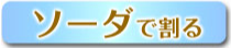 陶陶酒のソーダ割り