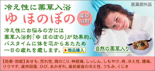 冷え性に薬草入浴「ゆほのぼの」