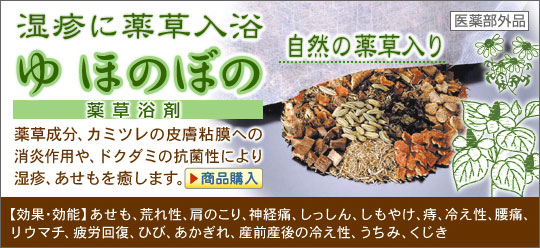 湿疹・あせもに薬草入浴剤「ゆ ほのぼの（どくだみ）」自然の薬草入り。どくだみの効果で湿疹や荒れ性に効果が高い。澄み切ったさわやかな香りでほのぼのした気分になり、リラックスできます。