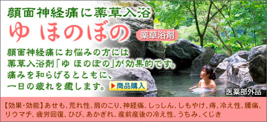 顔面神経痛に薬草入浴「ゆほのぼの」