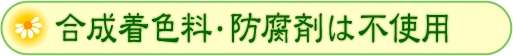 合成着色料・防腐剤は不使用