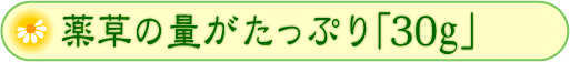 薬草の量がたっぷり「30g」