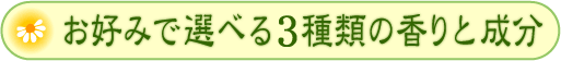 お好みで選べる３種類の香りと成分