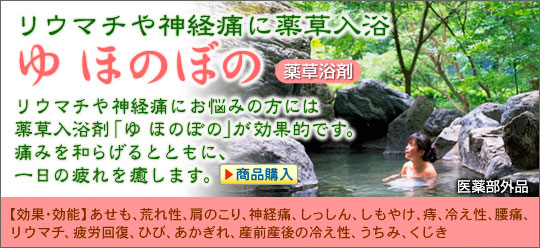 リウマチに薬草入浴「ゆほのぼの」